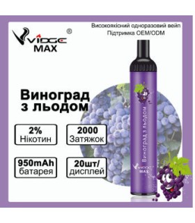 Одноразові сигарети Vidge MAX 2% Виноград купити оптом Одеса