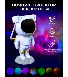 Ночник проектор звездного неба Космонавт Астронавт купить оптом
