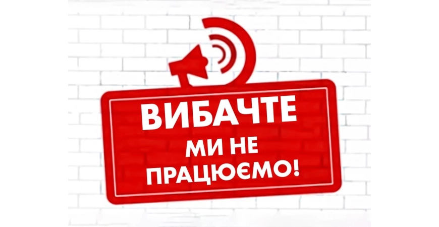 09.05.2022 МИ НЕ ПРАЦЮЄМО